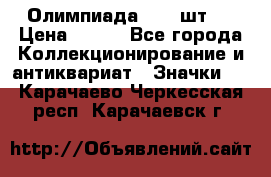 10.1) Олимпиада  ( 2 шт ) › Цена ­ 900 - Все города Коллекционирование и антиквариат » Значки   . Карачаево-Черкесская респ.,Карачаевск г.